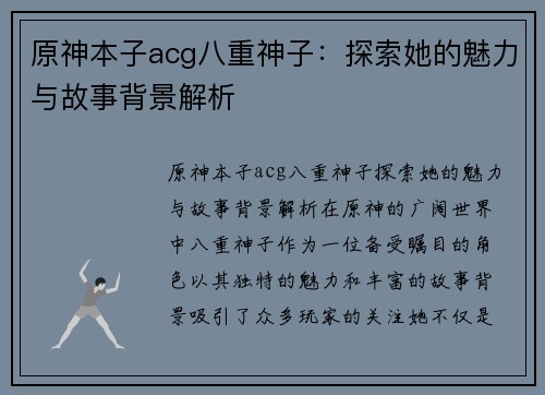 原神本子acg八重神子：探索她的魅力与故事背景解析