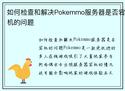 如何检查和解决Pokemmo服务器是否宕机的问题