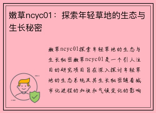 嫩草ncyc01：探索年轻草地的生态与生长秘密
