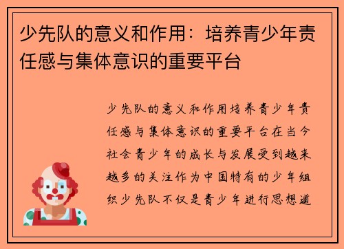 少先队的意义和作用：培养青少年责任感与集体意识的重要平台